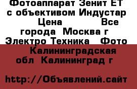 Фотоаппарат Зенит-ЕТ с объективом Индустар-50-2 › Цена ­ 1 000 - Все города, Москва г. Электро-Техника » Фото   . Калининградская обл.,Калининград г.